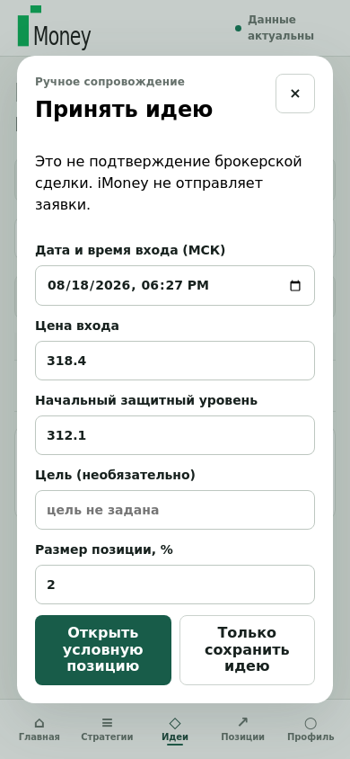 Окно принятия идеи: дата и цена входа, защитный уровень, цель, размер позиции