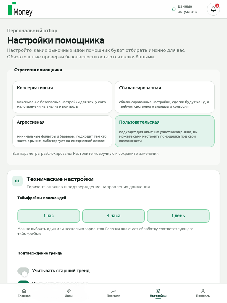 Раздел Настройки помощника: четыре стратегии и начало технических настроек
