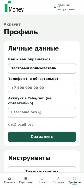 Профиль: личные данные, инструменты, уведомления, поддержка